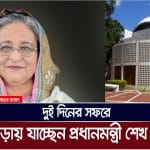 দুই দিনের সফরে কাল গোপালগঞ্জের টুঙ্গিপাড়ায় যাচ্ছেন প্রধানমন্ত্রী শেখ হাসিনা