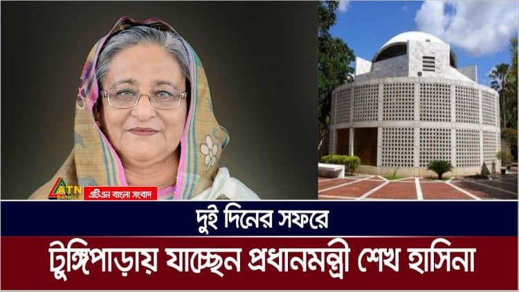 দুই দিনের সফরে কাল গোপালগঞ্জের টুঙ্গিপাড়ায় যাচ্ছেন প্রধানমন্ত্রী শেখ হাসিনা