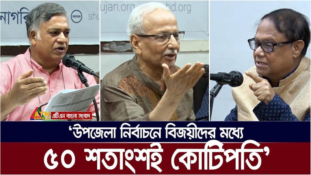 উপজেলা নির্বাচনে বিজয়ীদের মধ্যে সম্পদশালীরাই প্রাধান্য পেয়েছেন : সুশাসনের জন্য নাগরিক - সুজন।