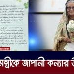 প্রধানমন্ত্রীর প্রতি ভালোবাসা ও কৃতজ্ঞতা জানিয়ে উপহার পাঠিয়েছে বাবা হারানো কন্যা আতসুকো তানাকা।