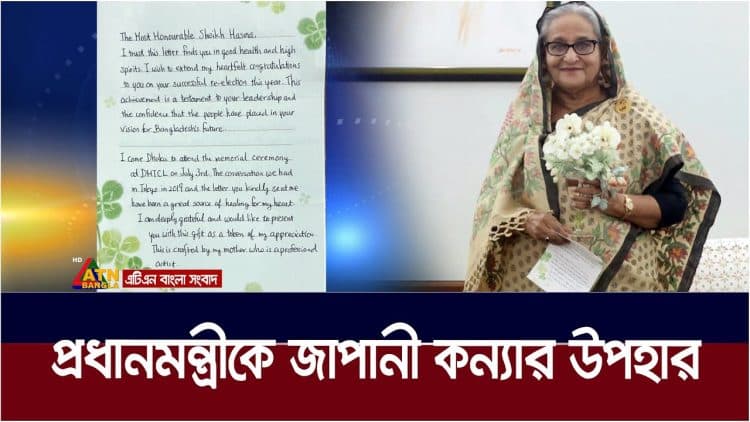 প্রধানমন্ত্রীর প্রতি ভালোবাসা ও কৃতজ্ঞতা জানিয়ে উপহার পাঠিয়েছে বাবা হারানো কন্যা আতসুকো তানাকা।