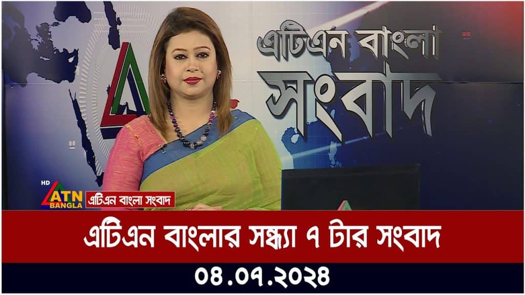 এটিএন বাংলার সন্ধ্যা ৭ টার সংবাদ। ০৪.০৭.২০২৪ । Bangla Khobor | Bangla News | Ajker News