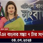 এটিএন বাংলার সন্ধ্যা ৭ টার সংবাদ। ০৪.০৭.২০২৪ । Bangla Khobor | Bangla News | Ajker News