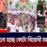 পাবলিক বিশ্ববিদ্যালয়ে শিক্ষকদের কর্মবিরতির মধ্যেই কোটা বিরোধী আন্দোলনে শিক্ষার্থীরা।