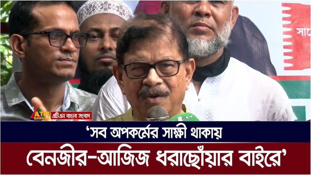 ক্ষমতাসীনদের সব অপকর্মের সাক্ষী থাকায় বেনজীর-আজিজ ধরাছোঁয়ার বাইরে : মাহমুদুর রহমান মান্না।