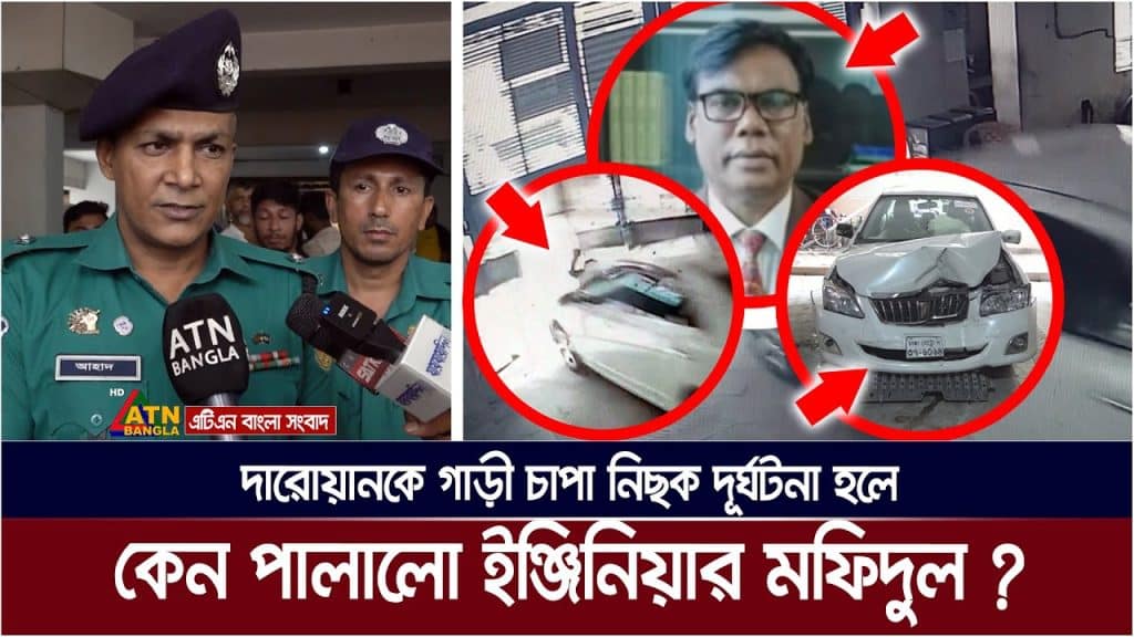 দারোয়ানকে গাড়ী চা পা কি নিছক দূ / র্ঘ / ট / না ? কেন পা-লা-লো ইঞ্জিনিয়ার মফিদুল ? Daroan | Fazlul