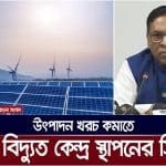 উৎপাদন খরচ কমাতে সৌর বিদ্যুত কেন্দ্র স্থাপনের কথা জানিয়েছেন, বিদ্যুৎ ও জ্বালানি প্রতিমন্ত্রী।