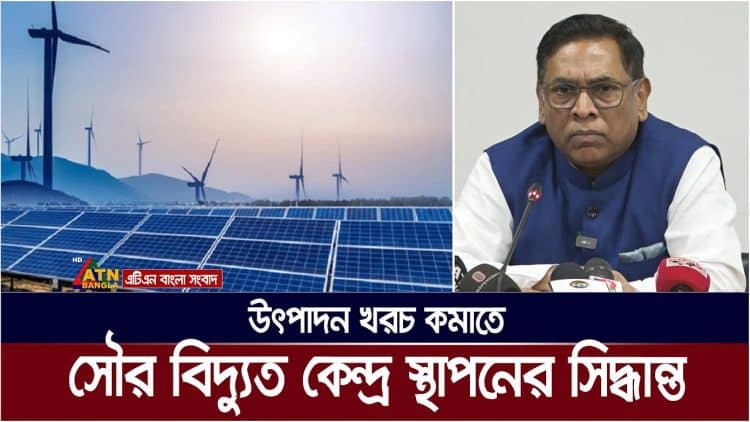 উৎপাদন খরচ কমাতে সৌর বিদ্যুত কেন্দ্র স্থাপনের কথা জানিয়েছেন, বিদ্যুৎ ও জ্বালানি প্রতিমন্ত্রী।